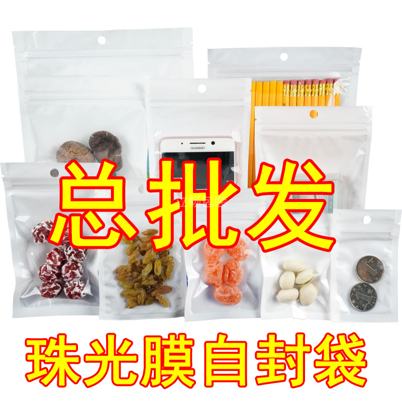 珠光膜半透明包装袋子自封 食品级密封小拉链式阴阳塑封口白色 袋