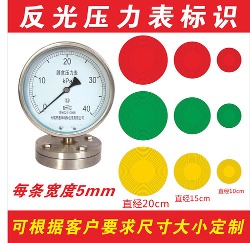 压力表标识反光红黄绿仪表盘指示贴管道闸阀标示标签贴圆圈直径15CM/10cm/5cmY-100MM不干胶防水防潮弧形标贴