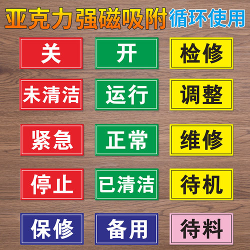亚克力机器状态标识牌 强磁吸附 循环使用