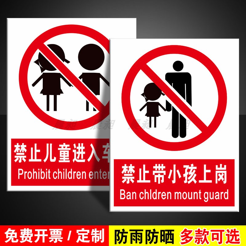 禁止儿童进入车间小孩上岗标识牌