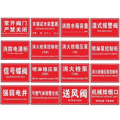 消防常开常闭阀门泵房提示标识牌消火栓喷淋稳压泵控制柜排烟送风口强电井报警阀声光报警器消防水泵房亚克力