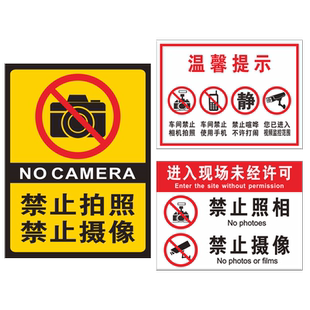 禁止拍照标识牌进入工厂车间现场未经许可请勿照相拍照摄像警示贴纸严禁拍摄使用设备同行免进警告标志牌定制