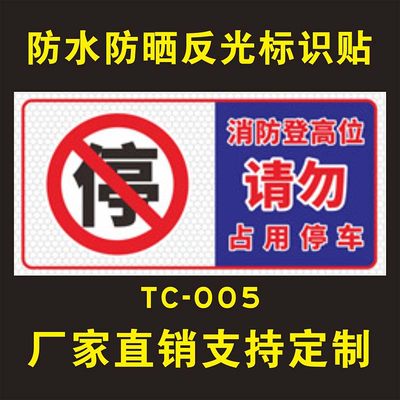 消防登高位请勿占用停车车库门前通道请勿堵占警告标志安全标识提