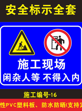 施工现场不得入内车间定做提示贴