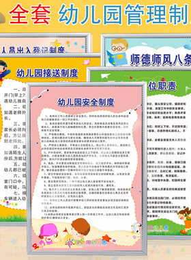 幼儿园5s6s管理条例制度标牌保健室校车接送制度墙贴全套厨房食品卫生幼儿园安全制治安消防安全挂图墙贴定制