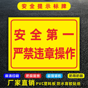 安全第一 严禁违章操作违规警告警示消防安全提示标识牌 工厂车间作业工地施工标志牌标示挂墙牌贴纸标语定制