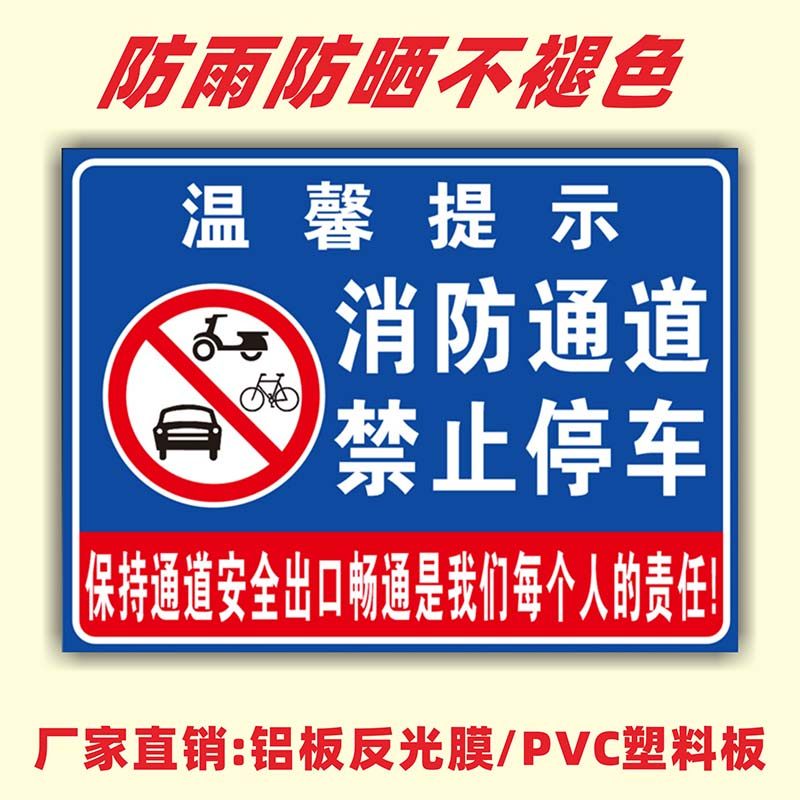 温馨提示消防通道禁止停车警示警告安全标识通道内严禁占停牌提示标志告示牌户外铝板严禁停车标志警示告知牌