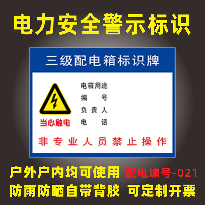 三级配电箱标识牌当心触电有电危险提示标牌工厂工地施工物业电箱电室