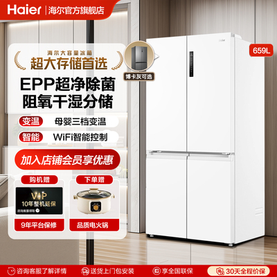 海尔659L十字对开四门冰箱家用大容量一级能效风冷无霜官方旗舰店