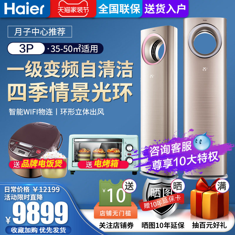 海尔柜机空调天樽母婴客厅大3匹立式变频1级SKFR-72LW/10WAC21AU1