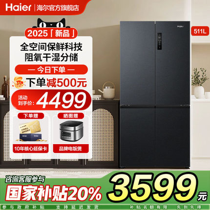 【全空间保鲜】海尔511L冰箱十字双对开四门大容量家用官方旗舰店