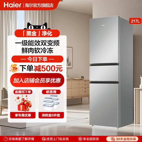 海尔217L风冷无霜三开门家用省电超薄冷冻冷藏租房宿舍小型小冰箱