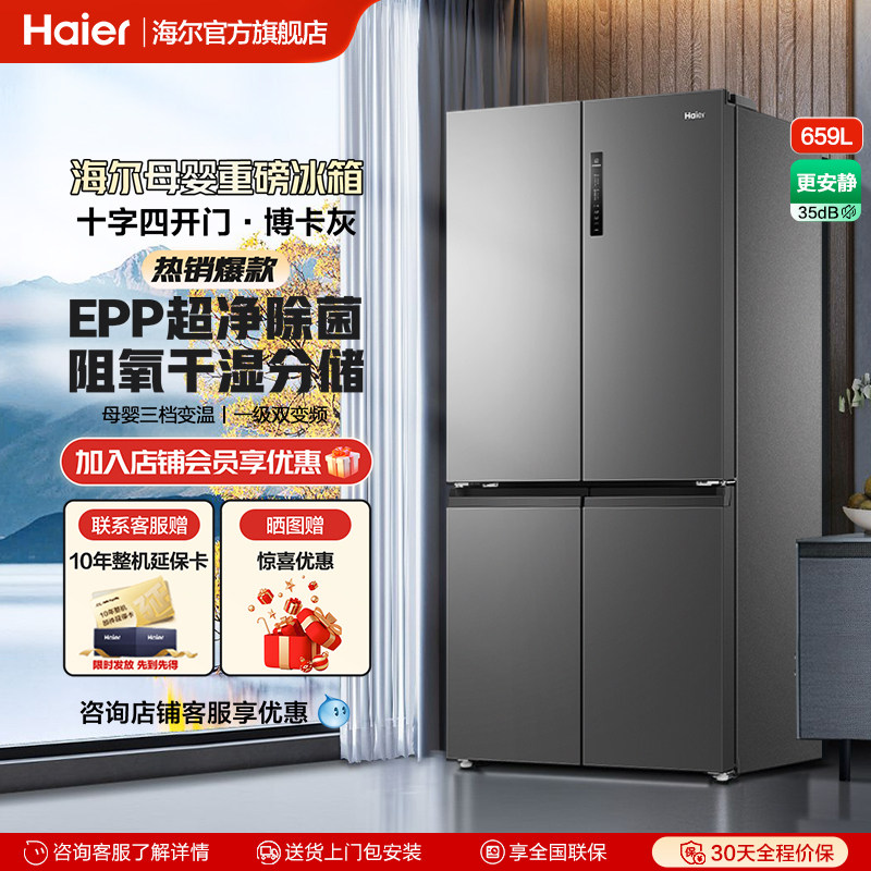 海尔659L十字对开四门冰箱家用大容量一级能效风冷无霜官方旗舰店