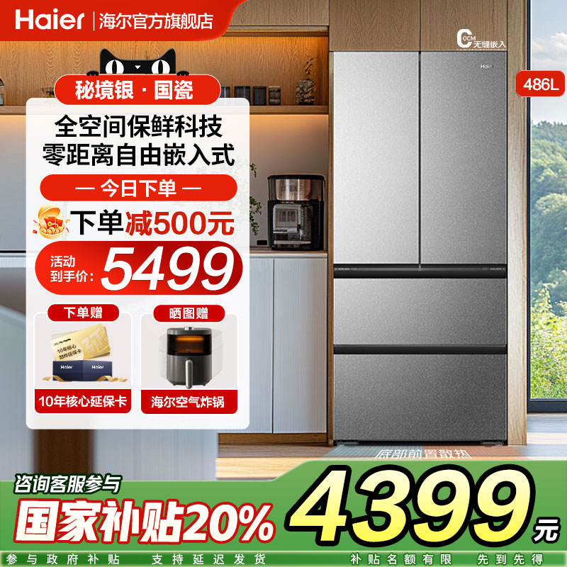 海尔486升零嵌入式冰箱法式四门多门家用底部散热一级官方旗舰店
