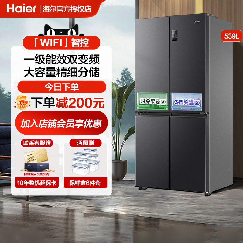 海尔539L冰箱十字双对开四门大容量家用一级能效风冷无霜旗舰店