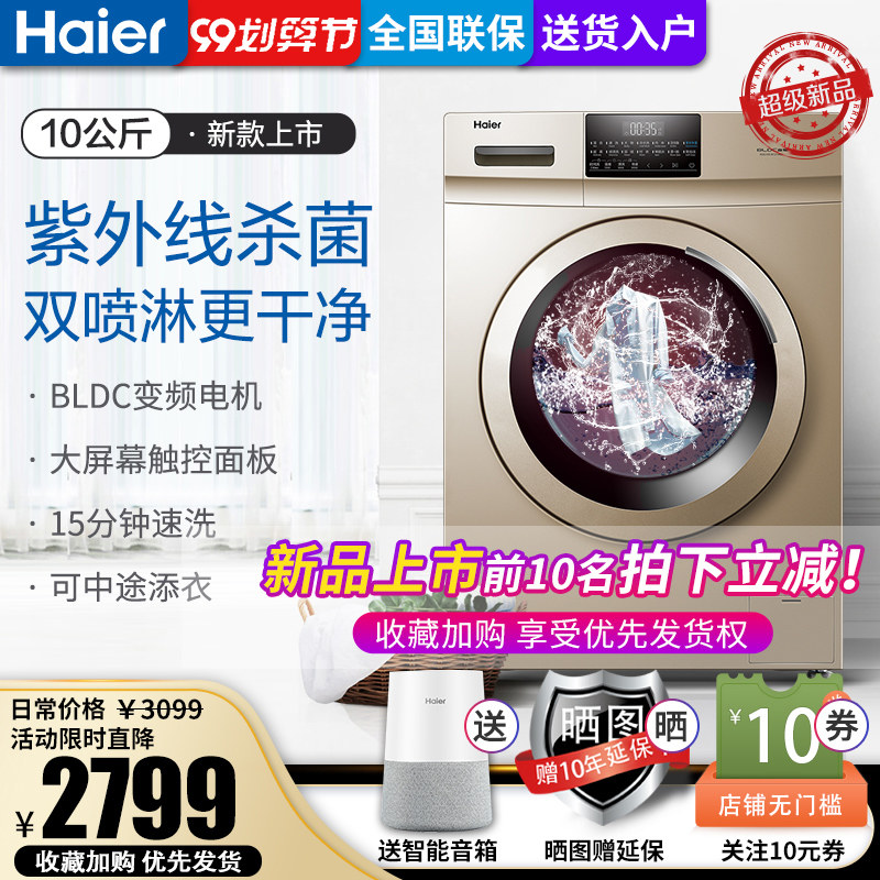 海尔全自动滚筒洗衣机变频家用10公斤带烘干一体机官方旗舰店正品