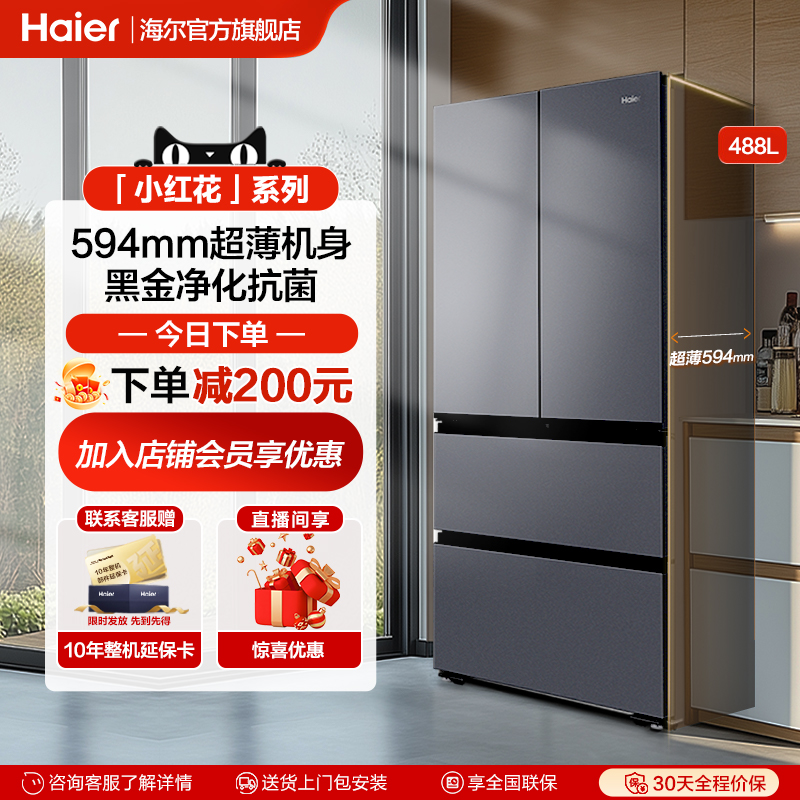 海尔488L法式多门冰箱家用大容量超薄594mm风冷无霜变频一级能效