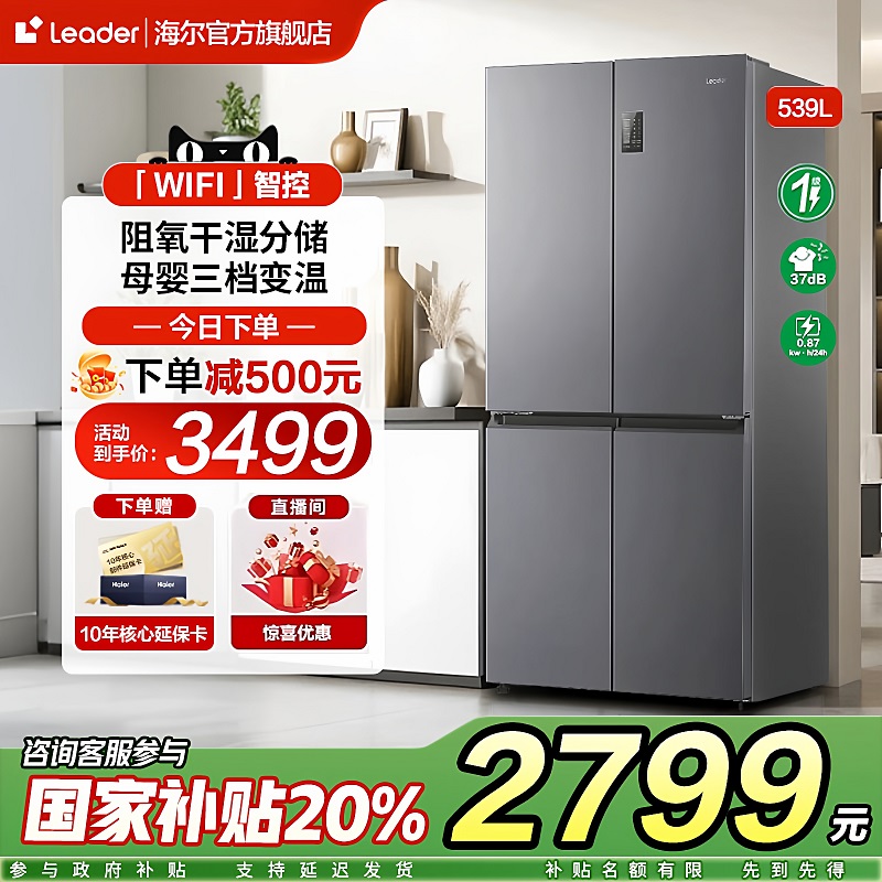 海尔统帅539L冰箱十字对开四门大容量家用一级风冷无霜官方旗舰店