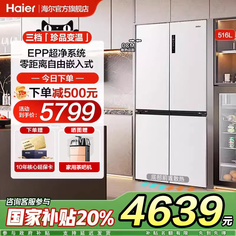 海尔516L冰箱十字对开四门超薄零嵌入式大容量家用底部散热旗舰店