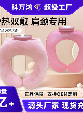 新款挂脖式u型热水袋女生敷脖子注水暖水袋防爆PVC冷热两用暖手宝