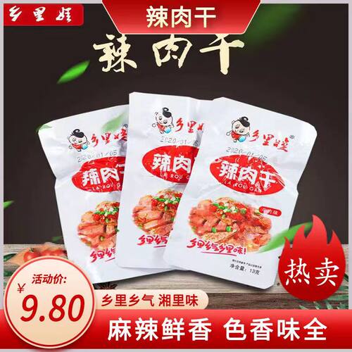 小吃即食湖南特产辣肉干乡里娃