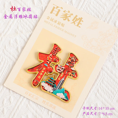 杜百家姓文创金属浮雕冰箱贴磁吸装饰旅游纪念品送朋友生日伴手礼