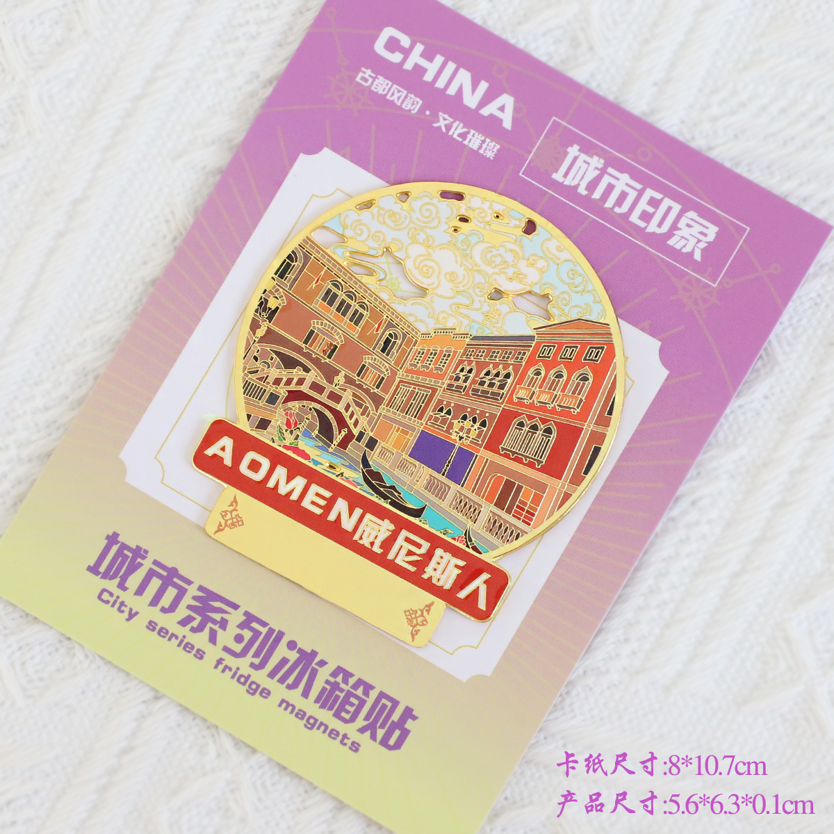 （有版权）澳门金属冰箱贴大三巴牌坊官也街澳门塔文创旅游纪念品