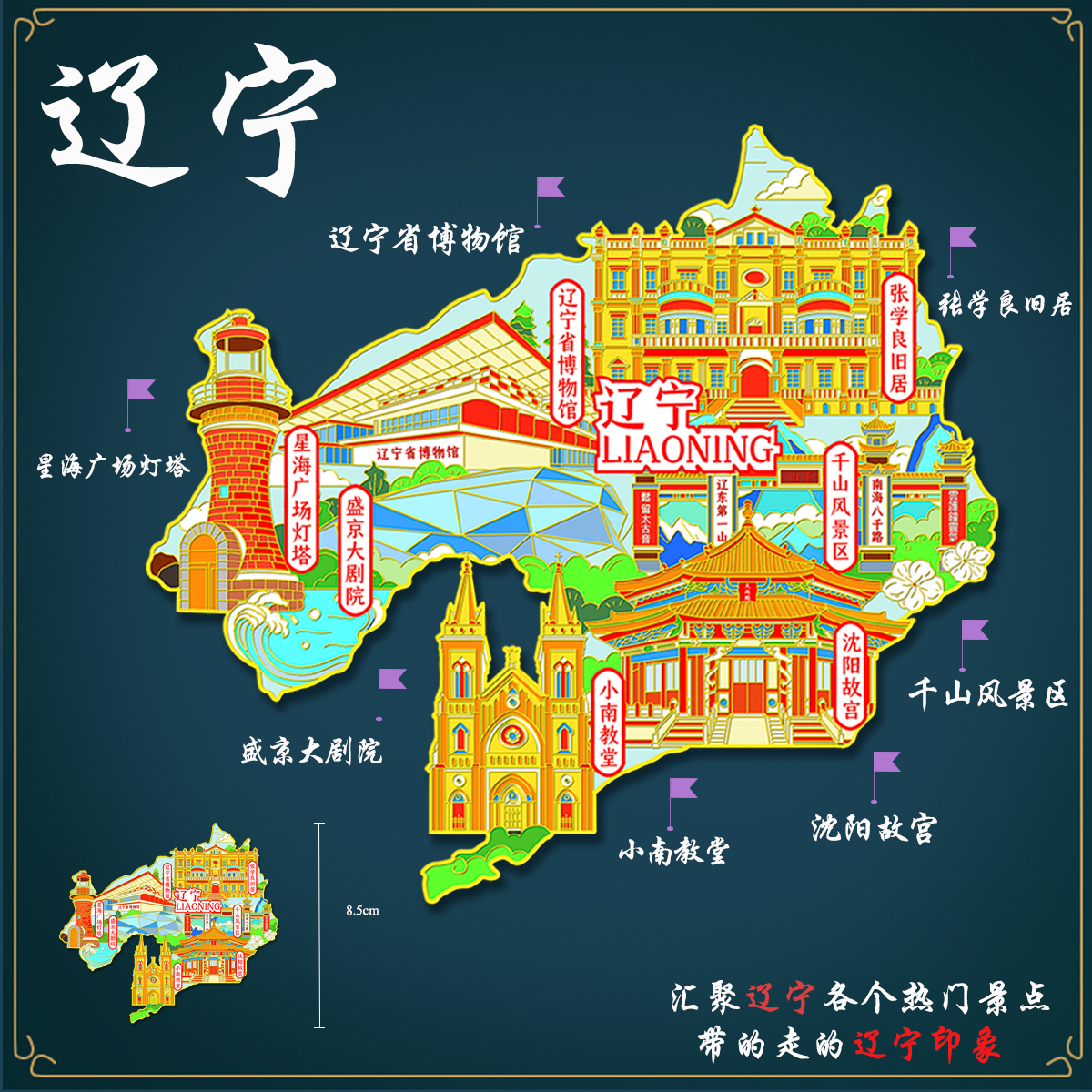 （有版权）辽宁地图冰箱贴沈阳故宫张学良旧居千山金属文创纪念品