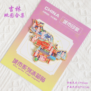 （有版权）吉林文创金属冰箱贴净月潭长白山天池雾凇岛旅游纪念品