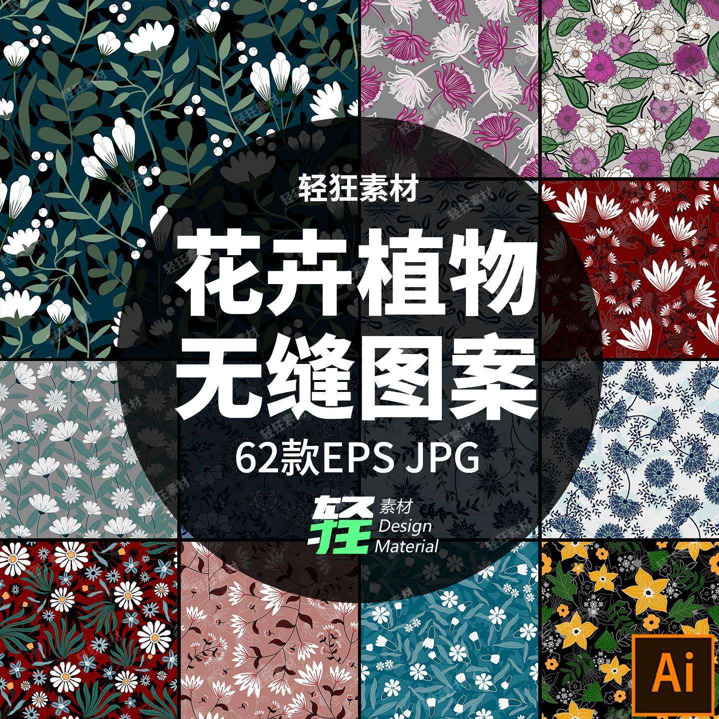森系花卉花朵植物插画平铺无缝面料印花壁纸包装图案矢量设计素材,商务/设计服务,设计素材/源文件,淘宝优惠券,粉丝福利购,淘宝优惠卷