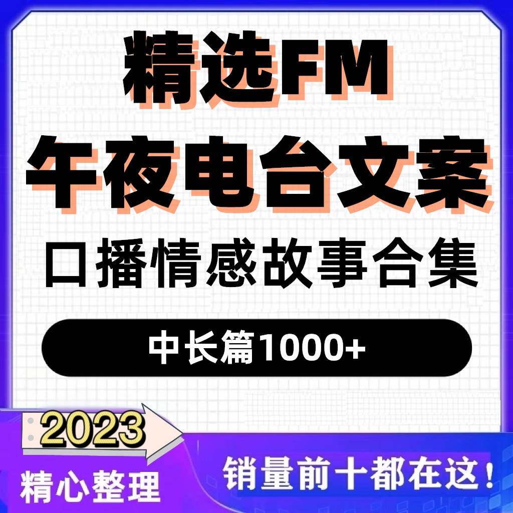 fm情感电台情感故事口播中长篇精选文案文稿脚本短视频直播素材