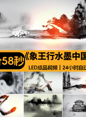 象王行 水墨中国风配乐版成品节目晚会舞台大屏幕LED背景视频素材