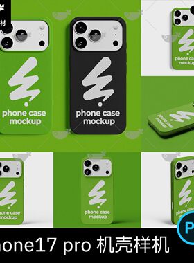 苹果iPhone17pro手机壳保护套文创样机效果图展示PSD设计素材模版