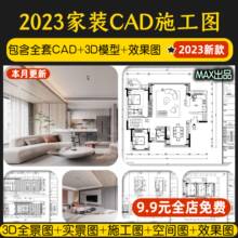 家装设计CAD施工图纸整套效果图平面立面3D模型实景装修室内全套