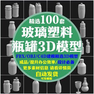 C4D 3Dmax模型obj设计素材 样机犀牛rhino 玻璃瓶饮料瓶酒瓶子包装