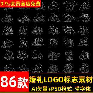 结婚LOGO标志设计婚庆婚礼小红书同款婚纱人物头像剪影线条素材