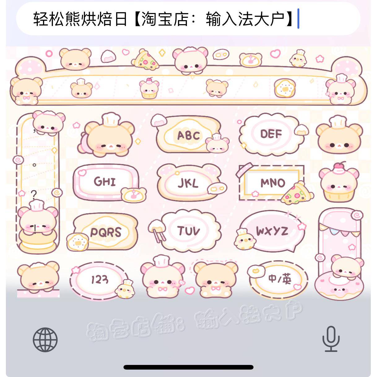 轻松熊烘焙日/ios苹果安卓百度输入法皮肤动效键盘美化白肚皮双色