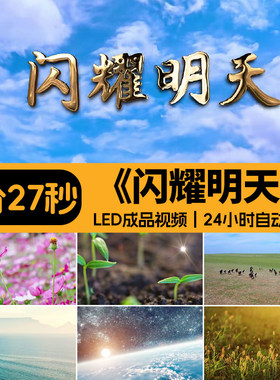 闪耀明天 少先队员梦想未来配乐歌曲合唱舞台演出LED背景视频素材