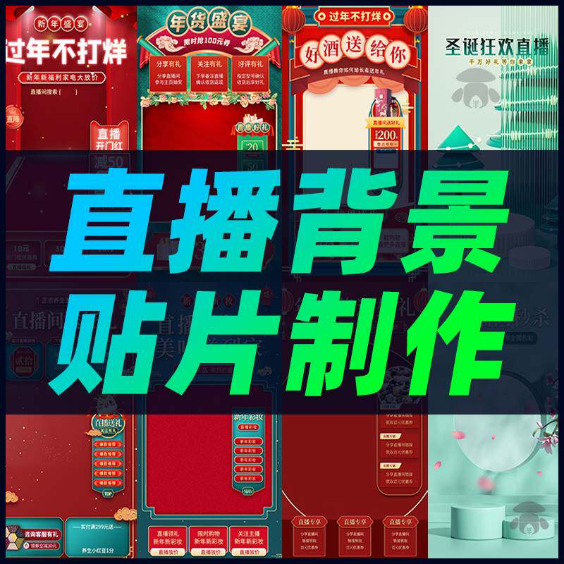 抖音快手年货节绿幕直播间虚拟背景素材带货场景图片贴片设计制作