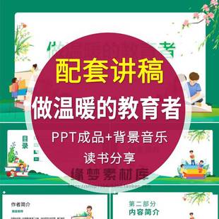 做温暖的教育者读书分享PPT好书推荐教师交流感悟附配套讲稿