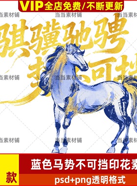 蓝色马势不可挡印花素材