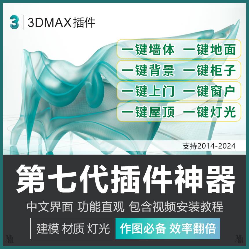 3dmax插件神器第七代3D插件一键墙体柜子一键窗户支持到3dmax2024