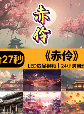 赤伶 古风建筑唯美配乐伴奏带字幕晚会舞台大屏幕LED背景视频素材