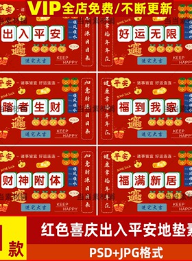 中国风国潮红色麻将文字喜庆出入平安地垫地毯图案印花psd素材