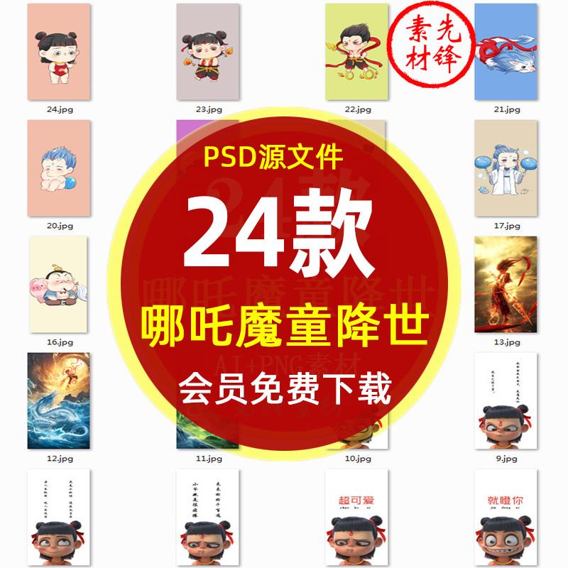 高清Q版哪吒魔童降世动画手机壳图片 哪吒指环扣热转印花PSD素材