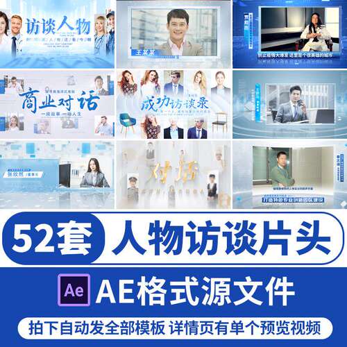 高端人物访谈片头节目采访边框栏目对话包装介绍预告AE模板视频