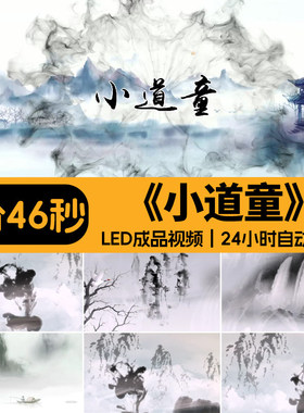 小道童 水墨山水幼儿儿童舞蹈晚会动态LED大屏幕背景成品视频素材
