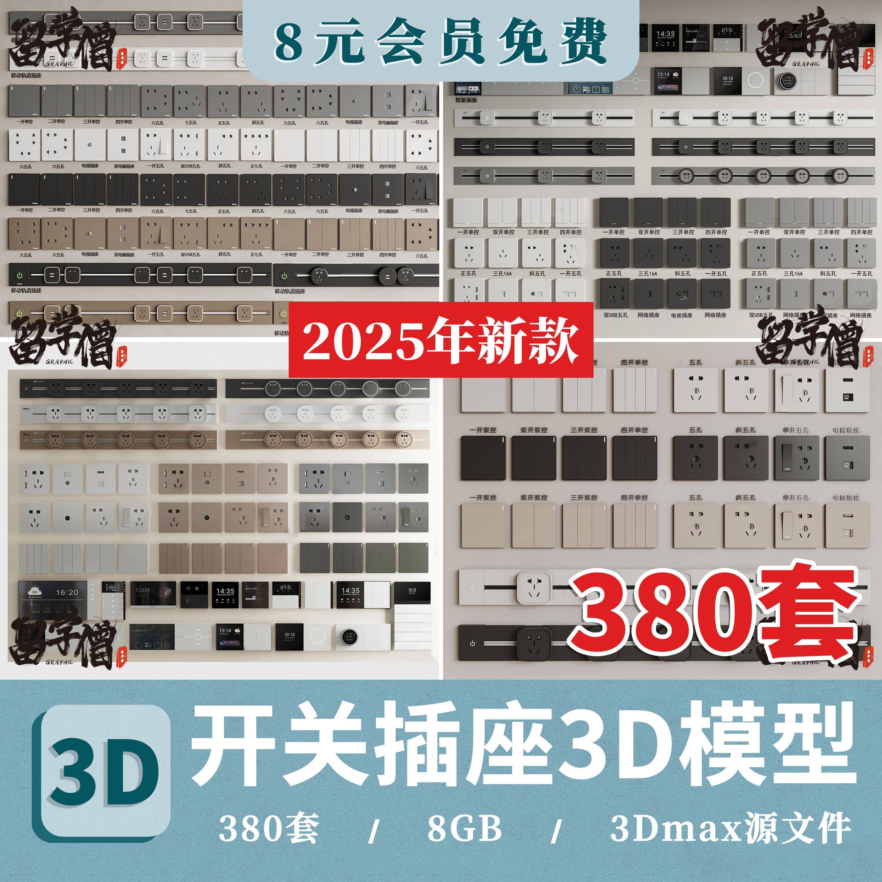 开关插座家装室内单体3d模型智能门禁可视电话面板3dmax电器素材