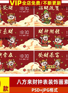 红色喜庆国潮财神爷八方来财钟表装饰画设计psd素材