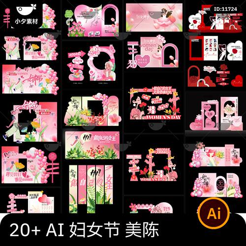 20套 三八妇女节商超节日美陈展板物料模板AI矢量设计素材